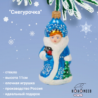 ФУ-560  Елочная игрушка 11см, декор "Снегурочка" в подарочной упаковке