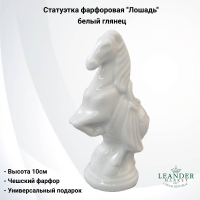 21118587-0000 Статуэтка фарфоровая 10см,  Leander, декор "Лошадь", белый глянец