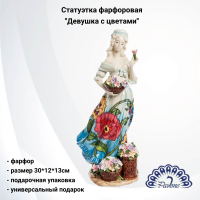 JP-12/20 Статуэтка фарфоровая 30*12*13см Pavone ''Девушка с цветами'' 