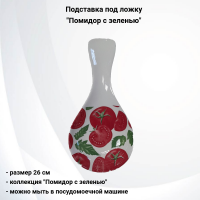 132648.555 Подставка под ложку 26см керамическая, декор "Помидор с зеленью"
