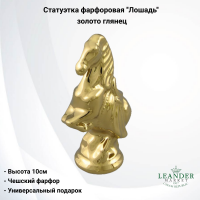 21118587-2001 Статуэтка фарфоровая 10см, Leander, декор "Лошадь", золото глянец