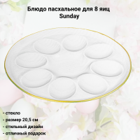 198-369 Блюдо пасхальное для 8 яиц 20,5см, Lefard, серия Sunday