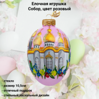 ФУП4-2435/3 Елочная игрушка Яйцо 10,5см, стекло, декор Собор, цвет розовый