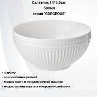 425-045 Салатник 14*6,5см 580мл, Lefard, серия "GORGEOUS"