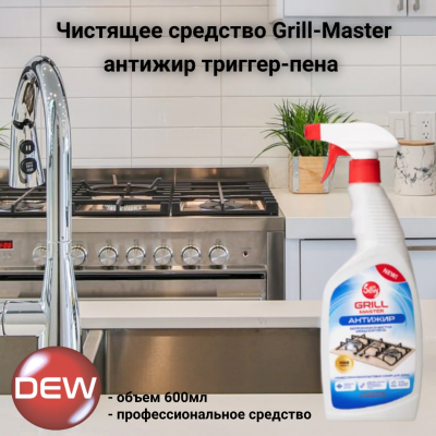 Чистящее средство Only DEW Grill-Master антижир 0,6л триггер-пена
