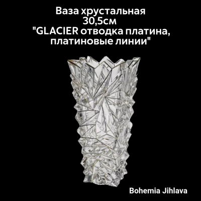 79/89J59/0/81J52/305/191900 Ваза хрустальная 30,5см Bohemia Jihlava, серия "GLACIER отводка платина, платиновые линии"