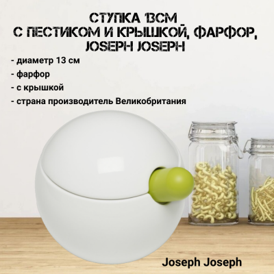 orbpm013cb Ступка 13см с пестиком и крышкой, фарфор, Joseph Joseph