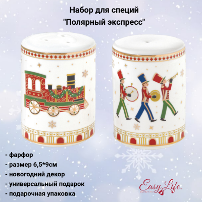 EL-R1333/EXPR Набор для специй 6,5*9см, Easy Life, декор "Полярный экспресс", в подарочной упаковке.