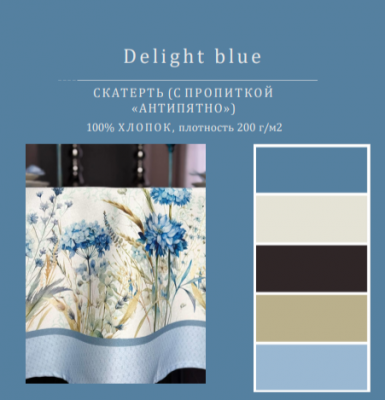 Скатерть с пропиткой "Антипятно" 145*220см, прямоугольная, декор "Delight blue" 
