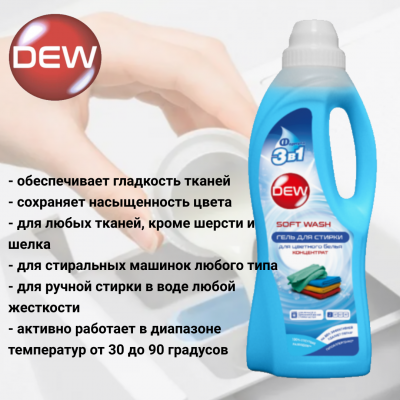 Гель для стирки цветного белья 1л Only DEW  Soft wash гипоаллергенный