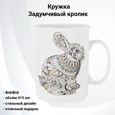 HS3-M197-0385-A  Кружка 0.415л, Home & Style, серия "Задумчивый кролик"