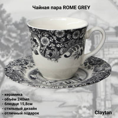 10-0404 Чайная пара: чашка 240мл с блюдцем 15.8см, Claytan, декор ROME GREY