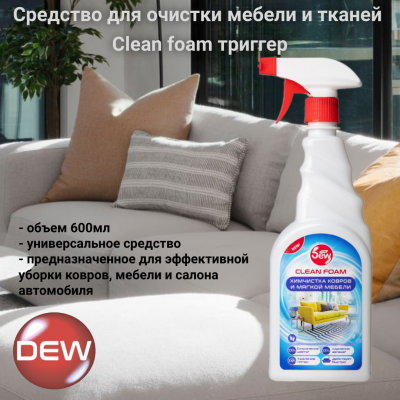 Средство для очистки мебели и тканей 0,6л, Only DEW, Clean foam триггер