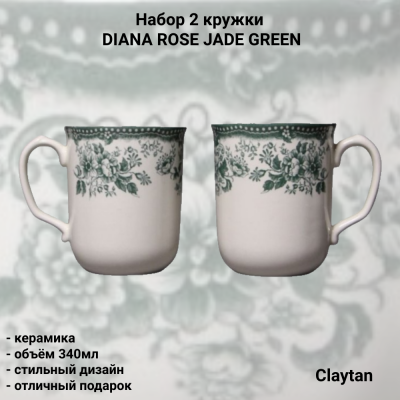 97-9911 Набор 2 кружки 340мл, Claytan, серия DIANA ROSE JADE GREEN
