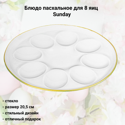 198-369 Блюдо пасхальное для 8 яиц 20,5см, Lefard, серия Sunday