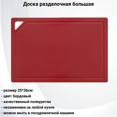 ДРГ-3625б Доска разделочная большая 36*25см, цвет бордовый, TimA