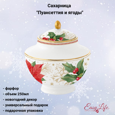 EL-R1725/POBE Сахарница 0.25л, Easy Life, декор "Пуансеттия и ягоды", в подарочной упаковке