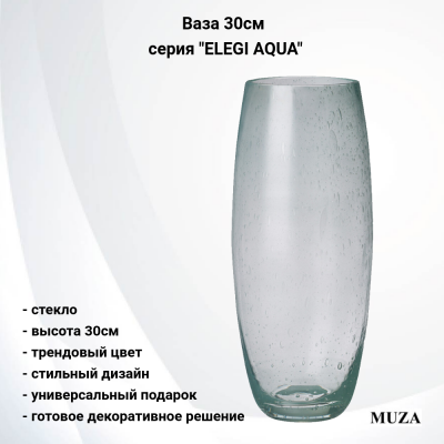 380-605 Ваза стеклянная 30см MUZA, серия "ELEGI AQUA"