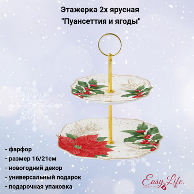EL-R1727/POBE Этажерка 2х ярусная 16/21см, Easy Life, дизайн "Пуансеттия и ягоды", в подарочной упаковке