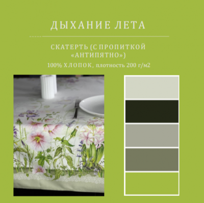 Скатерть с пропиткой "Антипятно" 145*250см, прямоугольная, принт "Дыхание Лета"