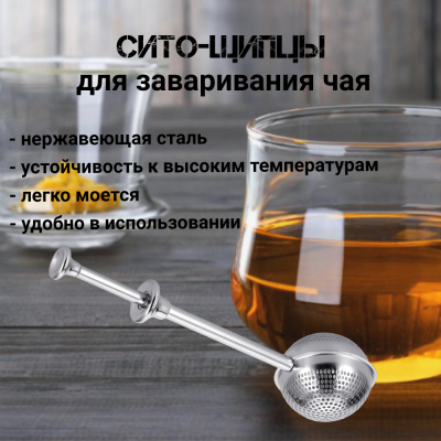 93-PRO-18-03 Сито-шприц для заваривания чая 18*5 см, REGENT, серия Linea PRONTO