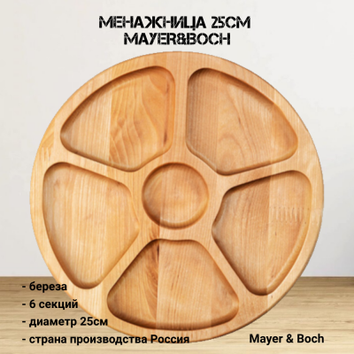 31471 Менажница 25см 6 секций, ​​​​​​​MAYER&BOCH