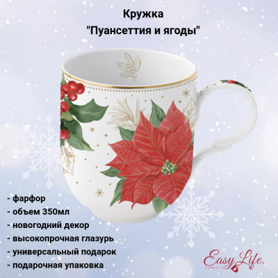 EL-R1721/POBE Кружка 350мл, Easy Life, декор "Пуансеттия и ягоды", в подарочной упаковке