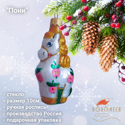 ФУ-454/1 Ёлочная игрушка 10см, декор "Пони 1", стекло, в подарочной упаковке