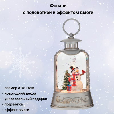 796147 Фонарь с подсветкой и эффектом вьюги 8*4*16см 