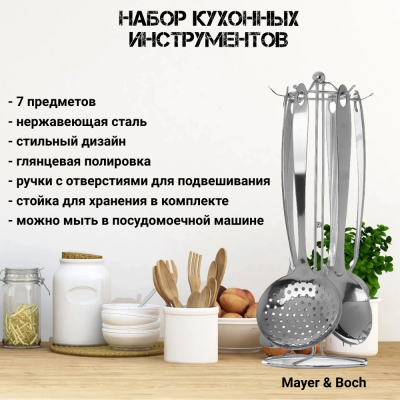 21247 Набор кухонных инструментов на подставке, 7 предметов, нержавеющая сталь  MAYER&BOCH