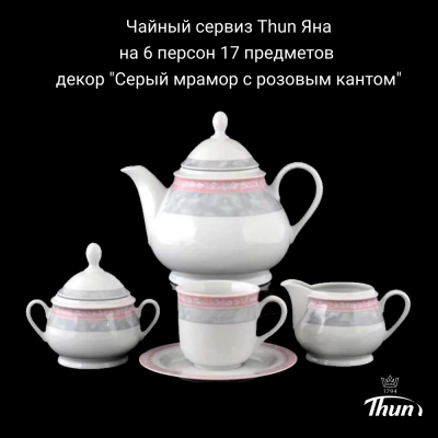 ЯНА0014 Чайный сервиз на 6 персон 17 предметов Thun Яна, декор "Серый мрамор с розовым кантом"