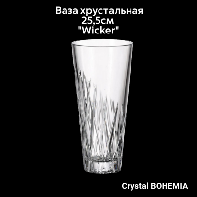 499/80340/0/22582/255-109 Ваза хрустальная 25,5см Crystal Bohemia, серия "Wicker"