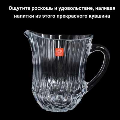 25746020006/25746020106  Кувшин 1,1л RCR, серия Adagio, ADAGIO JUG