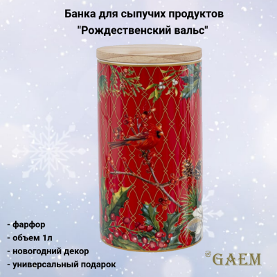806734 Банка для сыпучих продуктов 1л, GAEM, декор "Рождественский Вальс"