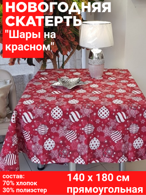 Скатерть НОВОГОДНЯЯ 140*180см, Посудный ряд, принт Шары на красном