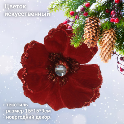 761537 Цветок искусственный 15*15*9 см, новогодний декор
